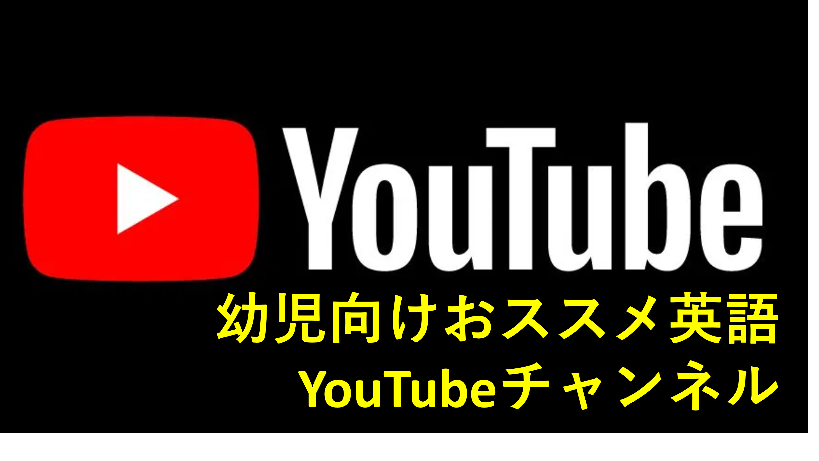 幼児向け英語Youtubeチャンネル