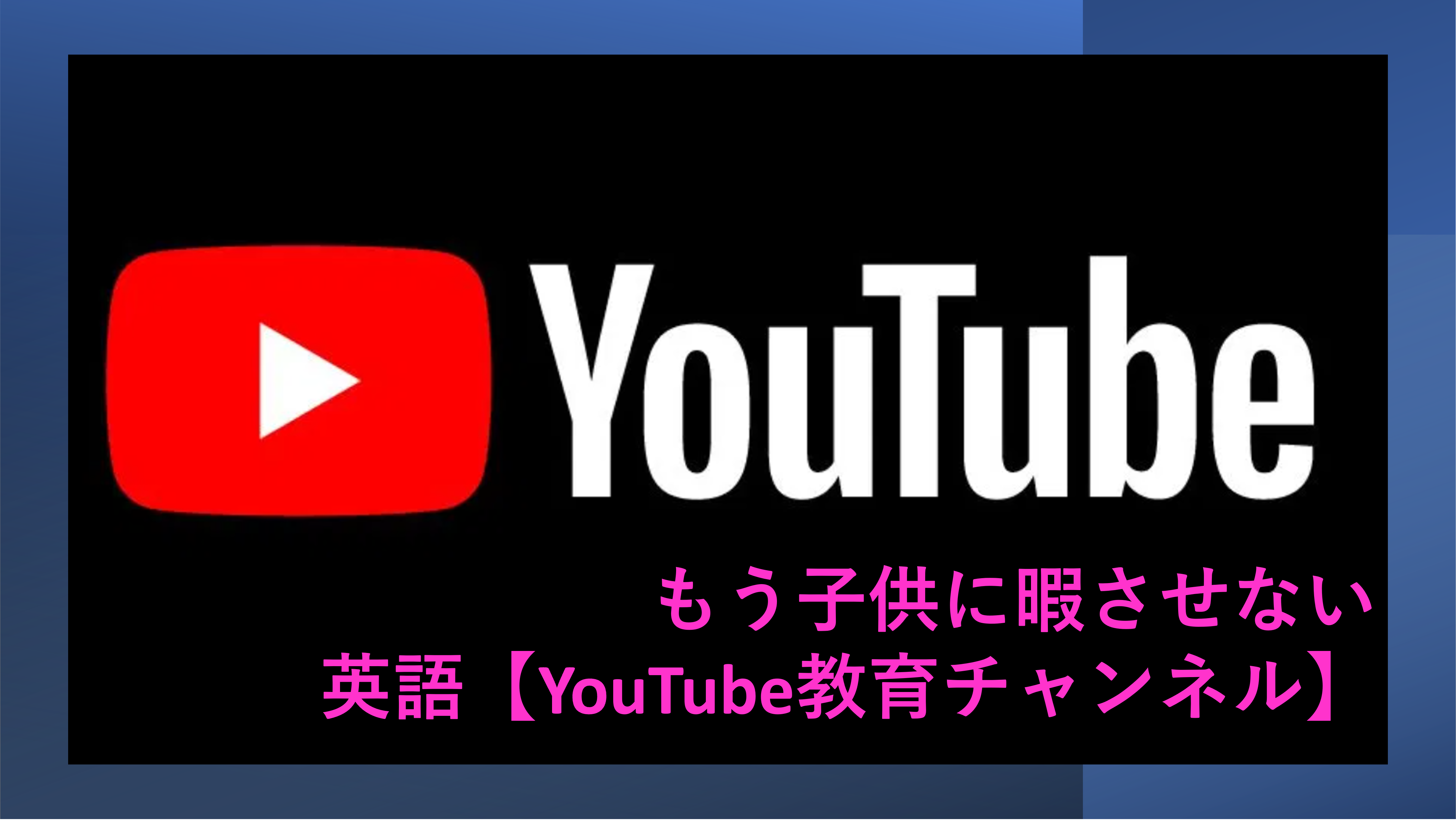 英語Youtube教育チャンネル